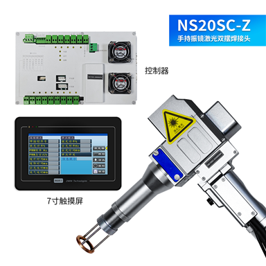 NS20SC-Z 手持振鏡激光雙擺焊接頭